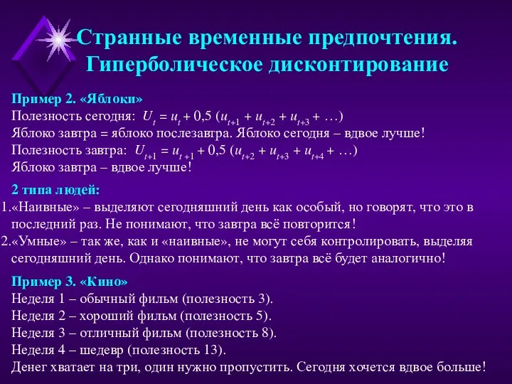 Пример 2. «Яблоки» Полезность сегодня: Ut = ut + 0,5 (ut+1