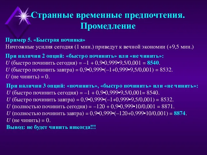 Пример 5. «Быстрая починка» Ничтожные усилия сегодня (1 мин.) приведут к