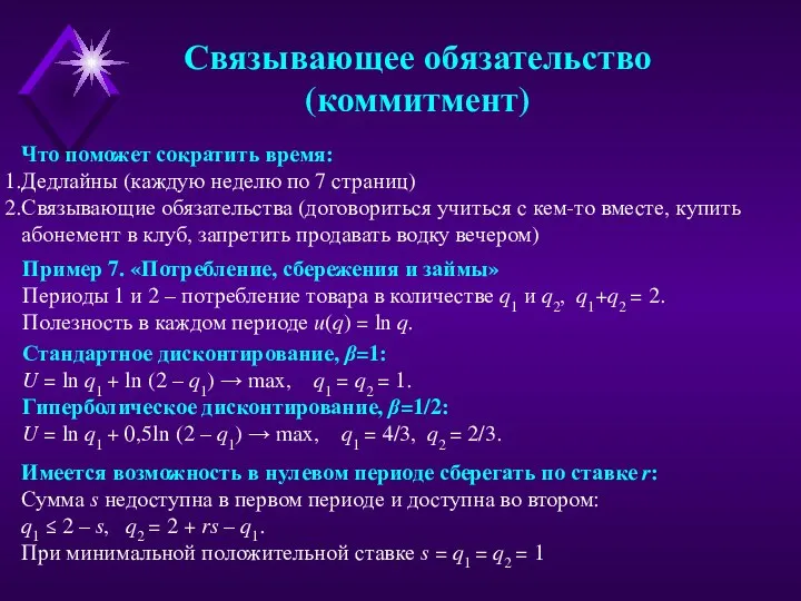 Что поможет сократить время: Дедлайны (каждую неделю по 7 страниц) Связывающие