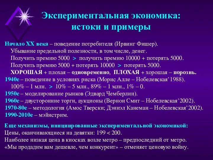 Еще механизмы, инициированные экспериментальной экономикой: Цены, оканчивающиеся на девятки: 199 Наиболее