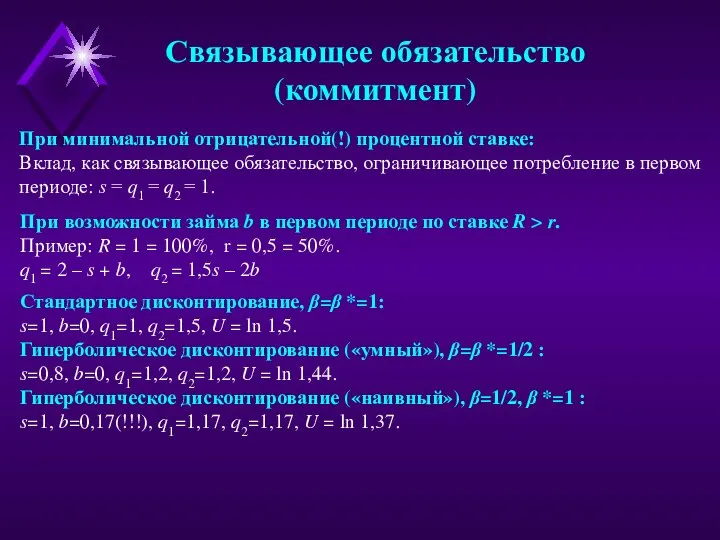 При минимальной отрицательной(!) процентной ставке: Вклад, как связывающее обязательство, ограничивающее потребление