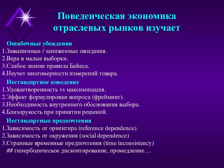 Поведенческая экономика отраслевых рынков изучает Нестандартные предпочтения Зависимость от ориентира (reference