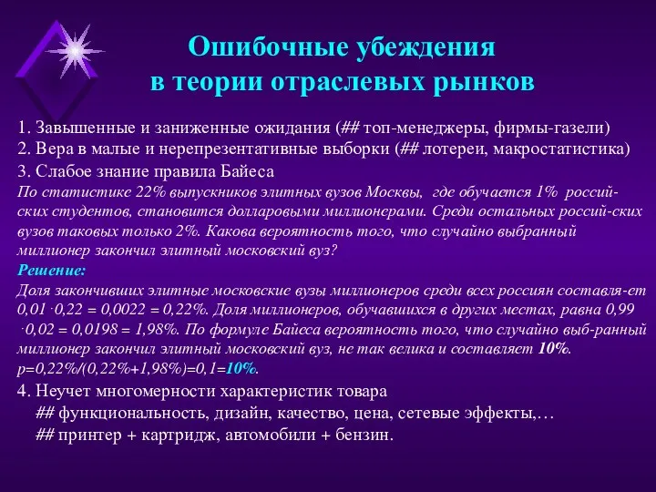 Ошибочные убеждения в теории отраслевых рынков 3. Слабое знание правила Байеса