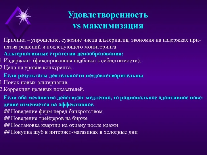 Удовлетворенность vs максимизация Причина – упрощение, сужение числа альтернатив, экономия на