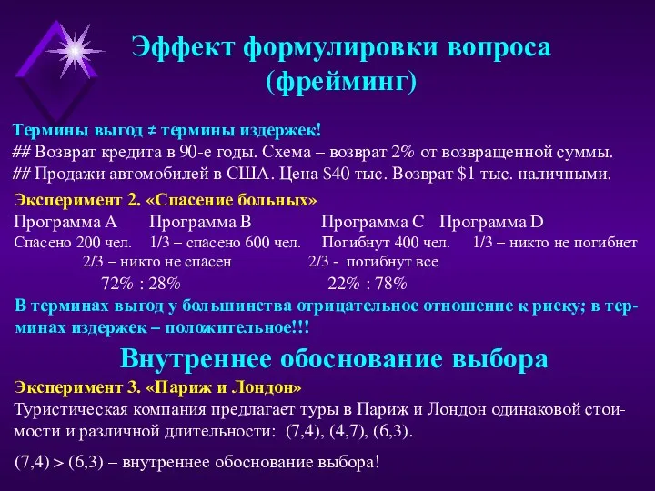 Эффект формулировки вопроса (фрейминг) Термины выгод ≠ термины издержек! ## Возврат