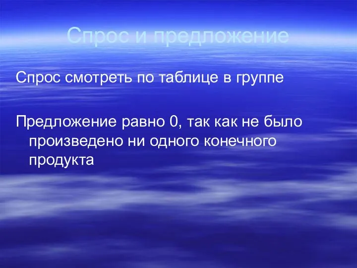 Спрос и предложение Спрос смотреть по таблице в группе Предложение равно