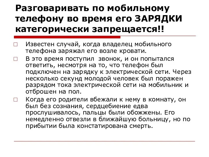 Разговаривать по мобильному телефону во время его ЗАРЯДКИ категорически запрещается!! Известен