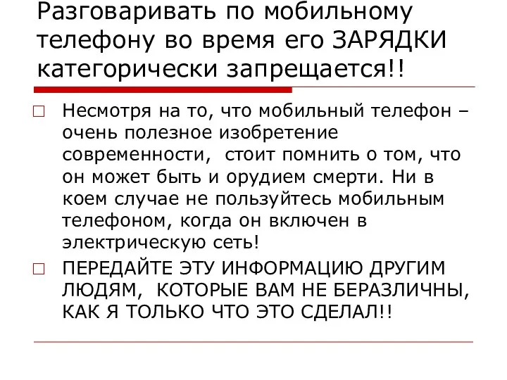 Разговаривать по мобильному телефону во время его ЗАРЯДКИ категорически запрещается!! Несмотря