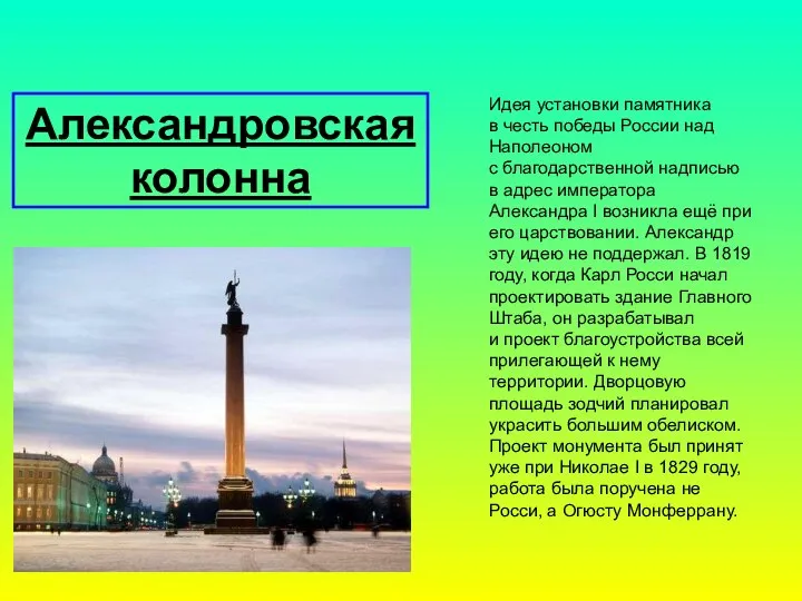 Александровская колонна Идея установки памятника в честь победы России над Наполеоном