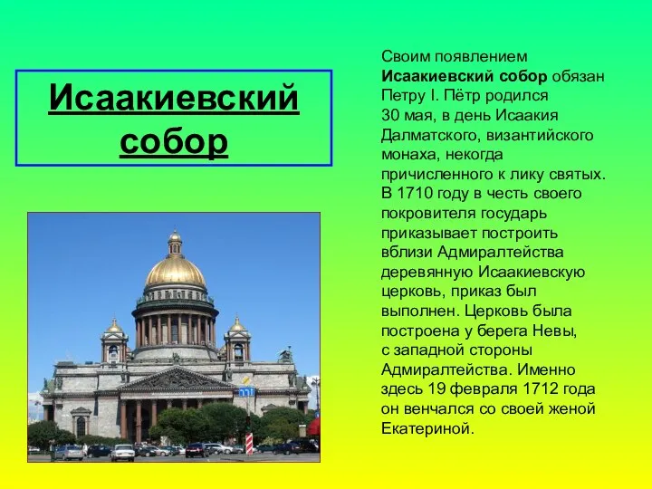 Исаакиевский собор Своим появлением Исаакиевский собор обязан Петру I. Пётр родился