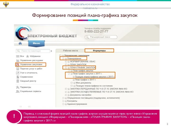 Формирование позиций плана-графика закупок Федеральное казначейство roskazna.ru Переход к списковой форме