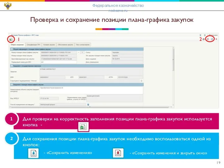 2 1 Проверка и сохранение позиции плана-графика закупок Для проверки на