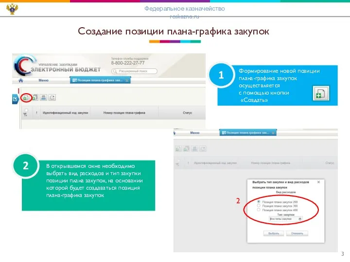 Создание позиции плана-графика закупок В открывшемся окне необходимо выбрать вид расходов