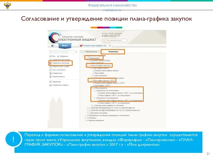 Согласование и утверждение позиции плана-графика закупок ! Переход к формам согласования