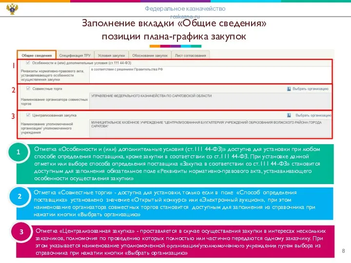 Заполнение вкладки «Общие сведения» позиции плана-графика закупок Федеральное казначейство roskazna.ru Отметка