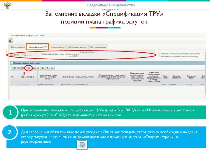 Заполнение вкладки «Спецификация ТРУ» позиции плана-графика закупок Для заполнения обязательных полей