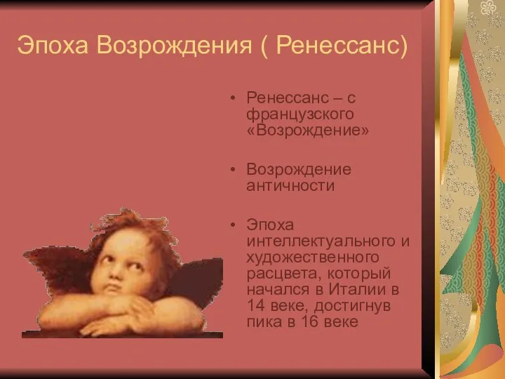 Эпоха Возрождения ( Ренессанс) Ренессанс – с французского «Возрождение» Возрождение античности