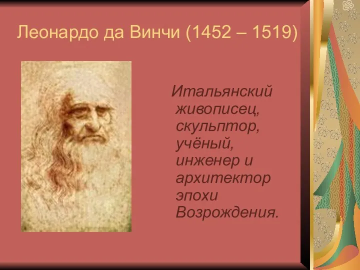 Леонардо да Винчи (1452 – 1519) Итальянский живописец, скульптор, учёный, инженер и архитектор эпохи Возрождения.