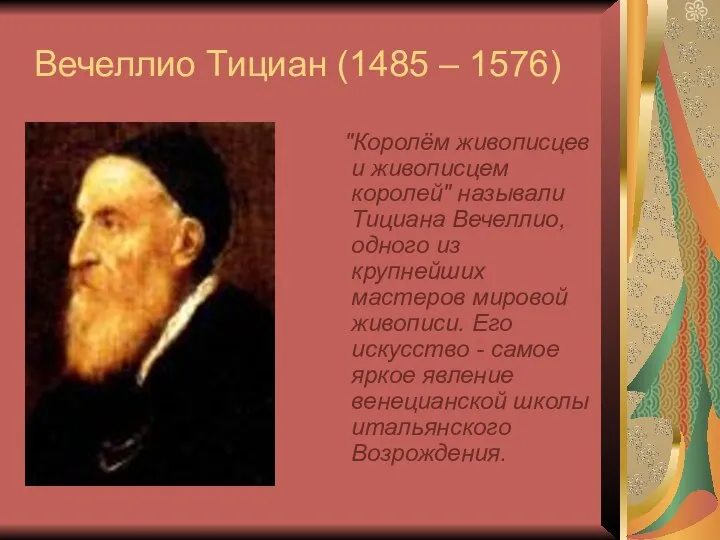 Вечеллио Тициан (1485 – 1576) "Королём живописцев и живописцем королей" называли