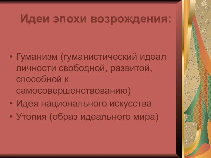 Идеи эпохи возрождения: Гуманизм (гуманистический идеал личности свободной, развитой, способной к