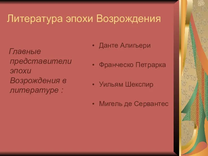 Литература эпохи Возрождения Главные представители эпохи Возрождения в литературе : Данте