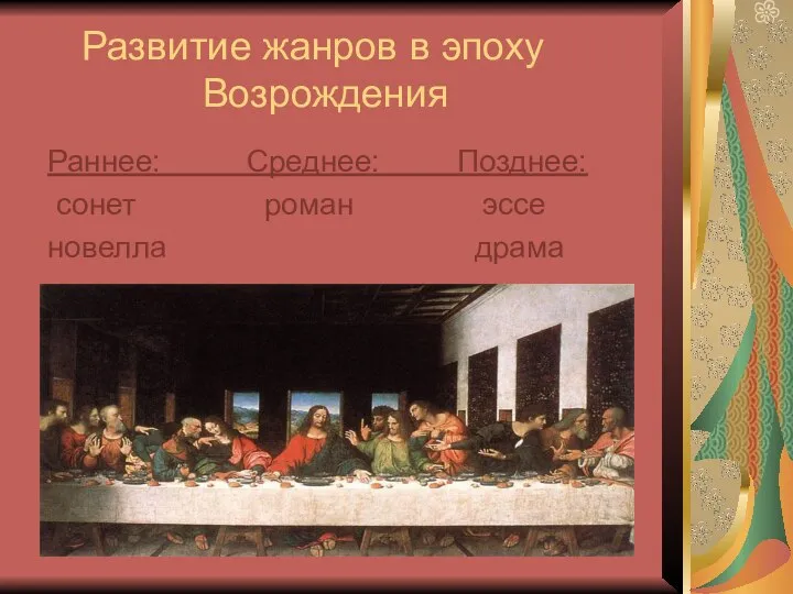 Развитие жанров в эпоху Возрождения Раннее: Среднее: Позднее: сонет роман эссе новелла драма