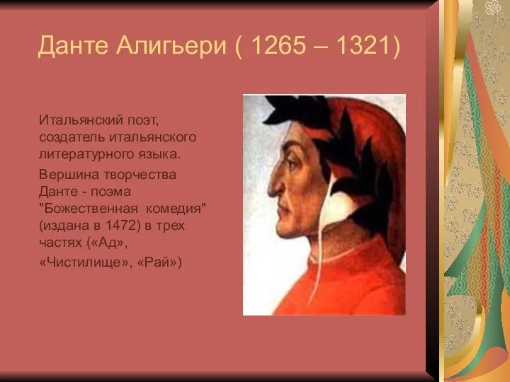 Данте Алигьери ( 1265 – 1321) Итальянский поэт, создатель итальянского литературного