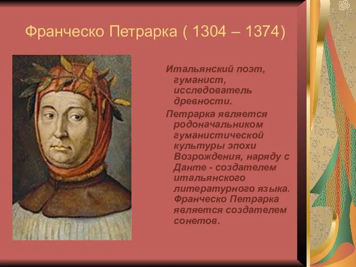 Франческо Петрарка ( 1304 – 1374) Итальянский поэт, гуманист, исследователь древности.