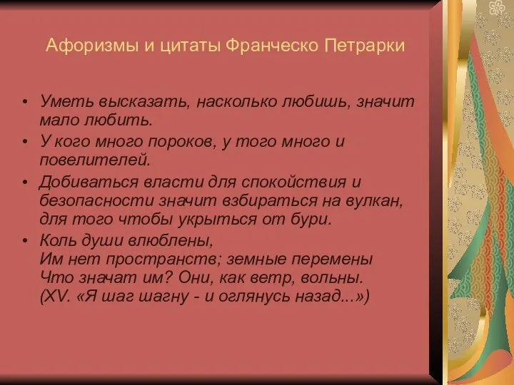 Афоризмы и цитаты Франческо Петрарки Уметь высказать, насколько любишь, значит мало