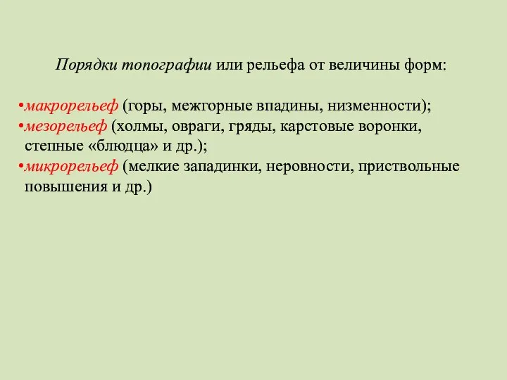 Порядки топографии или рельефа от величины форм: макрорельеф (горы, межгорные впадины,