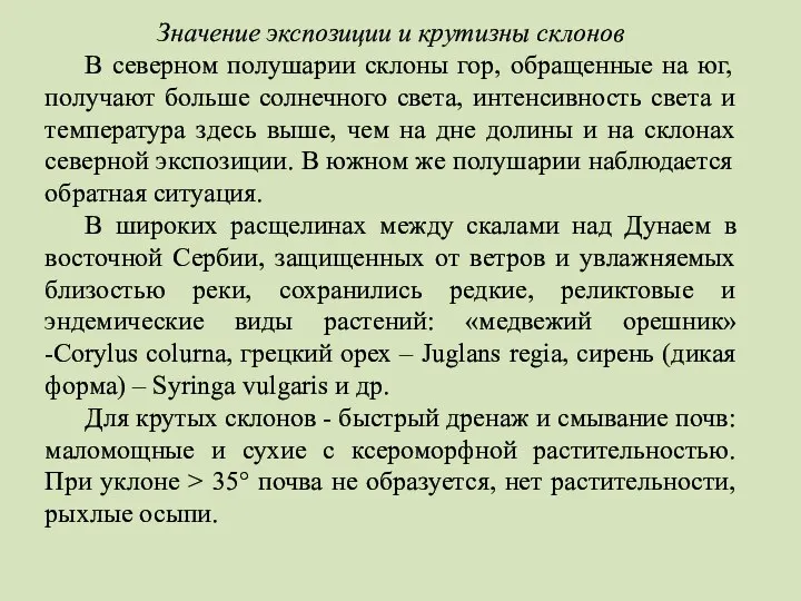 Значение экспозиции и крутизны склонов В северном полушарии склоны гор, обращенные