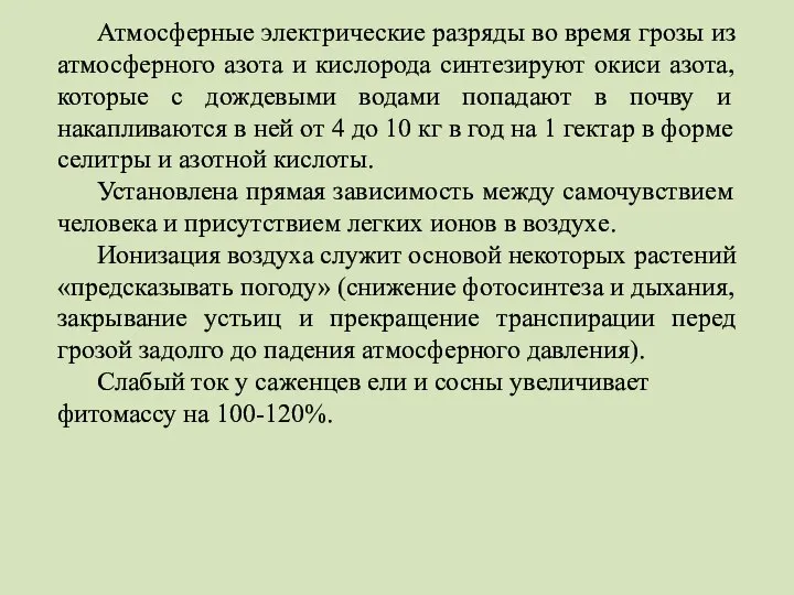 Атмосферные электрические разряды во время грозы из атмосферного азота и кислорода