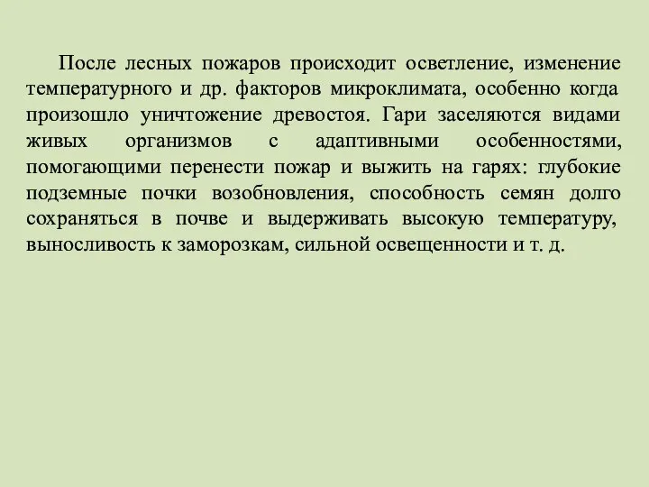 После лесных пожаров происходит осветление, изменение температурного и др. факторов микроклимата,