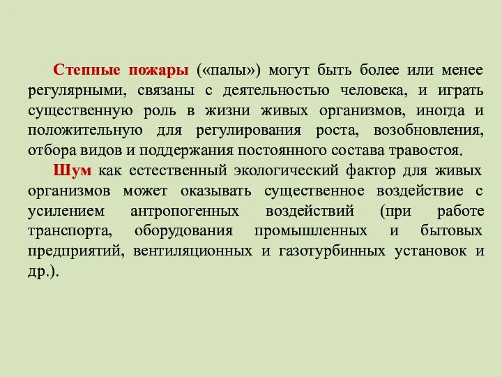 Степные пожары («палы») могут быть более или менее регулярными, связаны с