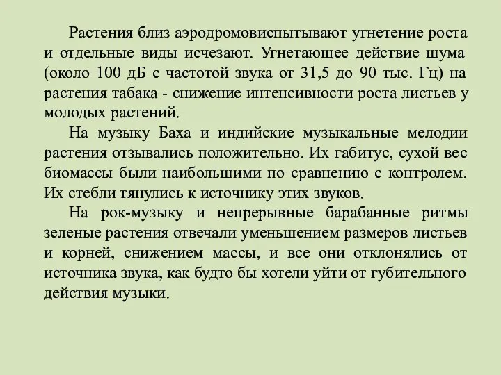 Растения близ аэродромовиспытывают угнетение роста и отдельные виды исчезают. Угнетающее действие