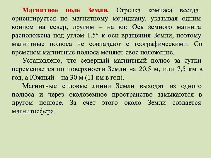 Магнитное поле Земли. Стрелка компаса всегда ориентируется по магнитному меридиану, указывая