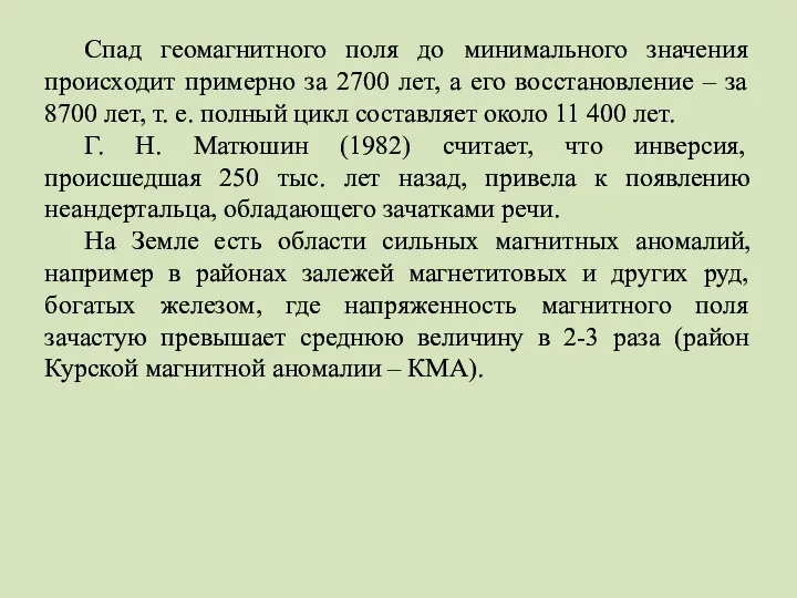 Спад геомагнитного поля до минимального значения происходит примерно за 2700 лет,