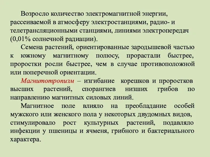 Возросло количество электромагнитной энергии, рассеиваемой в атмосферу электростанциями, радио- и телетрансляционными