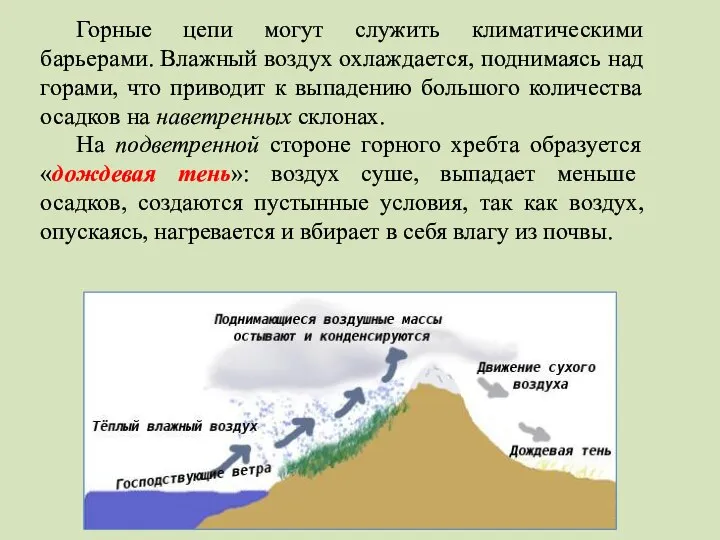 Горные цепи могут служить климатическими барьерами. Влажный воздух охлаждается, поднимаясь над