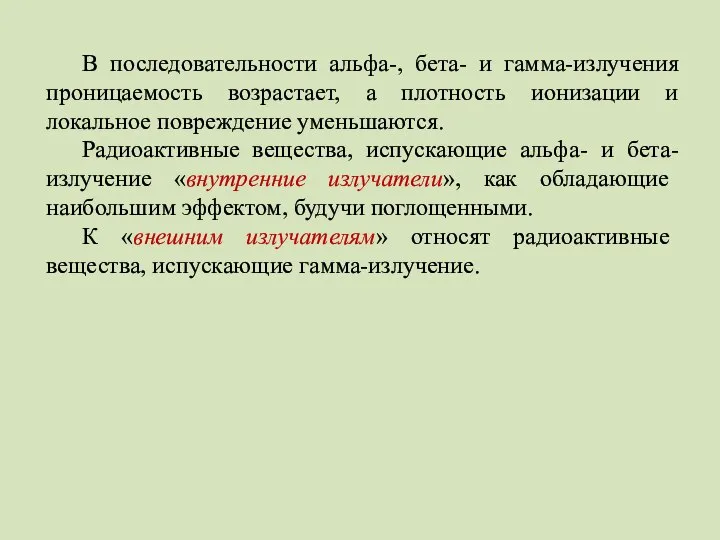 В последовательности альфа-, бета- и гамма-излучения проницаемость возрастает, а плотность ионизации