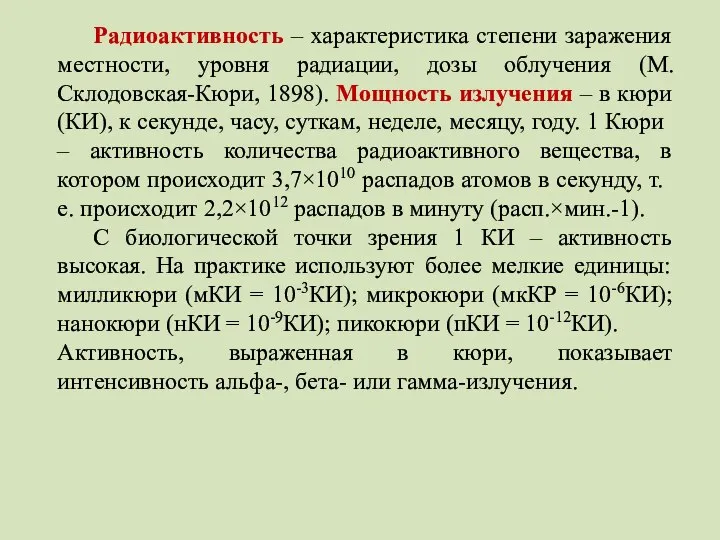 Радиоактивность – характеристика степени заражения местности, уровня радиации, дозы облучения (М.