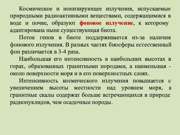 Космическое и ионизирующее излучения, испускаемые природными радиоактивными веществами, содержащимися в воде