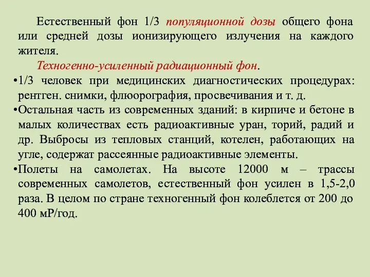 Естественный фон 1/3 популяционной дозы общего фона или средней дозы ионизирующего