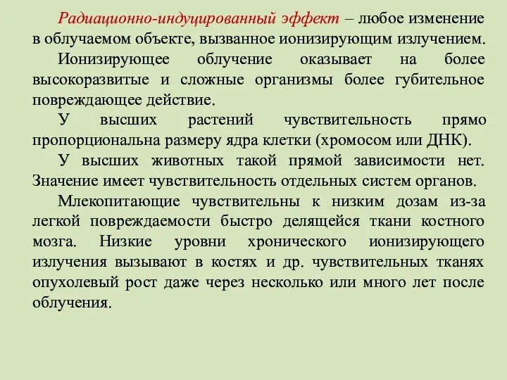 Радиационно-индуцированный эффект – любое изменение в облучаемом объекте, вызванное ионизирующим излучением.