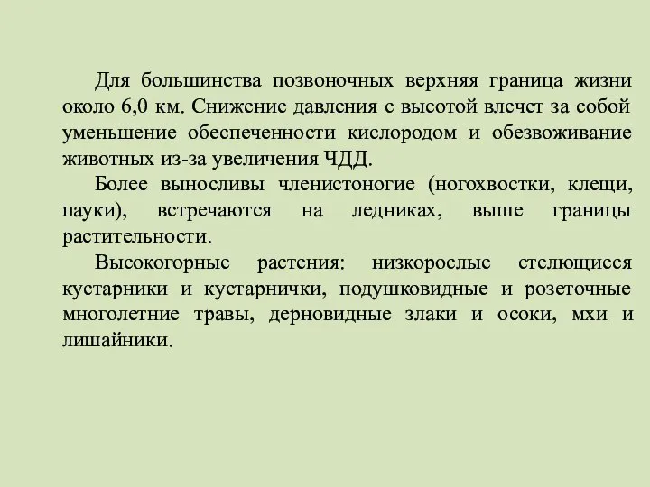 Для большинства позвоночных верхняя граница жизни около 6,0 км. Снижение давления