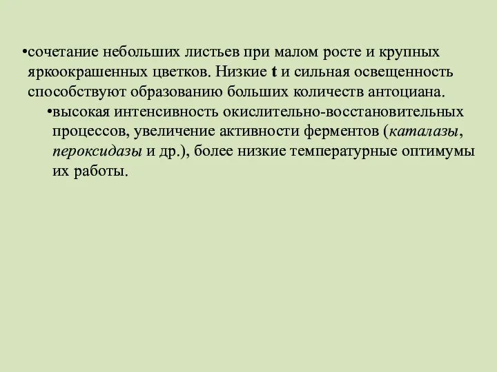 сочетание небольших листьев при малом росте и крупных яркоокрашенных цветков. Низкие