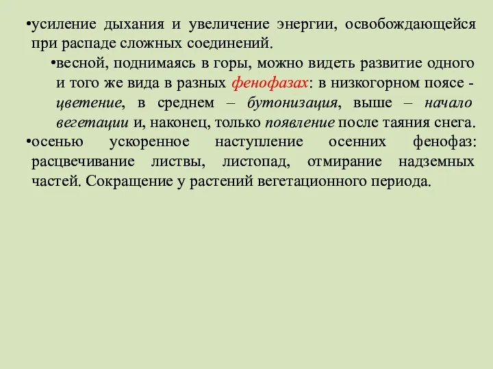 усиление дыхания и увеличение энергии, освобождающейся при распаде сложных соединений. весной,