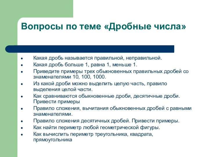 Вопросы по теме «Дробные числа» Какая дробь называется правильной, неправильной. Какая