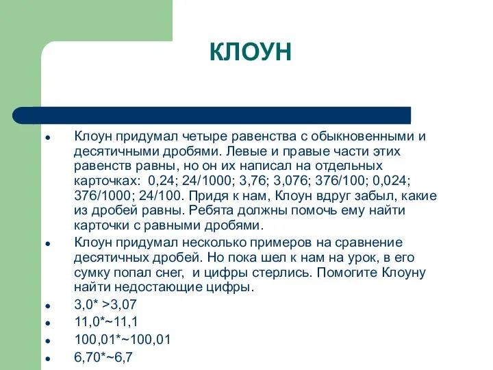 КЛОУН Клоун придумал четыре равенства с обыкновенными и десятичными дробями. Левые