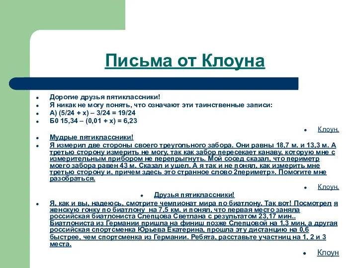 Письма от Клоуна Дорогие друзья пятиклассники! Я никак не могу понять,